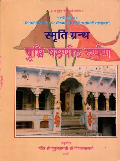 पुष्टि षष्ठपीठ दर्पण: Pushti Shashthapeetha Darpan (Illustrated An Old and Rare Book)