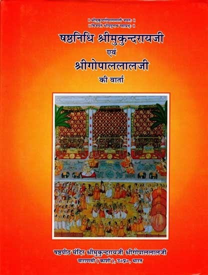 षष्ठनिधि श्रीमुकुन्दरायजी एवं श्रीगोपाललालजी की वार्ता: Conversation between Shasthnidhi Sri Mukundarayji and Sri Gopallalji