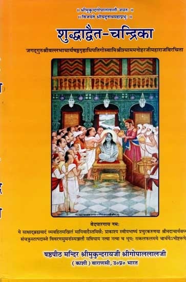 शुद्धाद्वैत-चन्द्रिका: Shuddhadwait Chandrika (An Old and Rare Book)