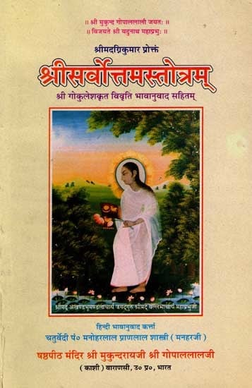 श्रीसर्वोत्तमस्तोत्रम्: Sri Sarvottama Stotram (With the Translation and Explanation by Sri Gokulesh) An Old and Rare Book