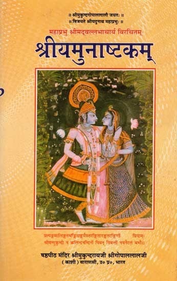 श्रीयमुनाष्टकम्: Sri Yamuna Ashtakam (An Old and Rare Book)