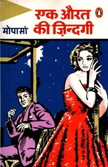 एक औरत की ज़िन्दगी: A Woman's Life (Novel)