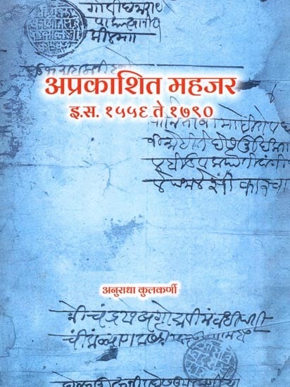 अप्रकाशित महजर (इ.स. १५५६ ते १७९०): Unpublished Mahajar (1556 to 1790 AD)