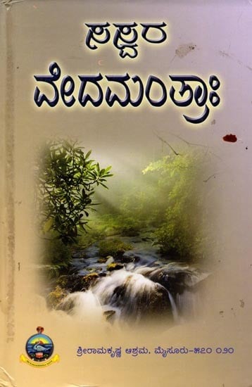 ಸಸ್ವರ ವೇದಮಂತ್ರಾಃ- Sasvara Veda Mantra (Kannada)