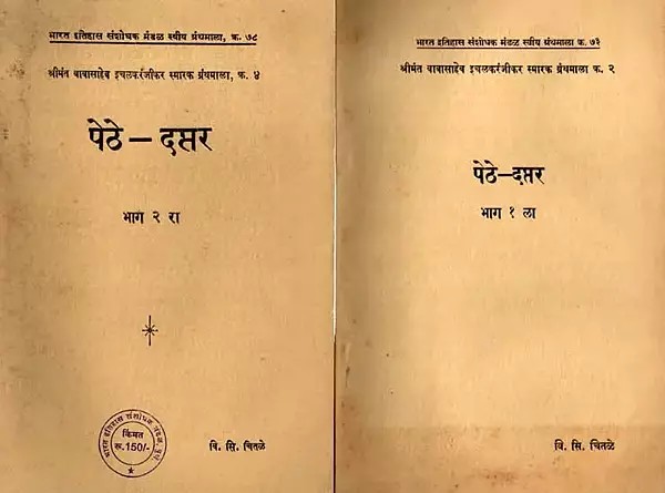 पेठे-दप्तर: Pethe-Daptar in Marathi (Set of 2 Volumes)