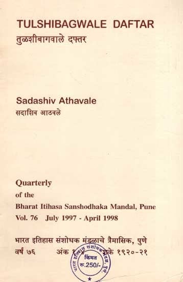 तुळशीबागवाले दफ्तर: Tulshibagwale Daftar- Vol.76 July 1997-April 1998 in Marathi (An Old and Rare Book)