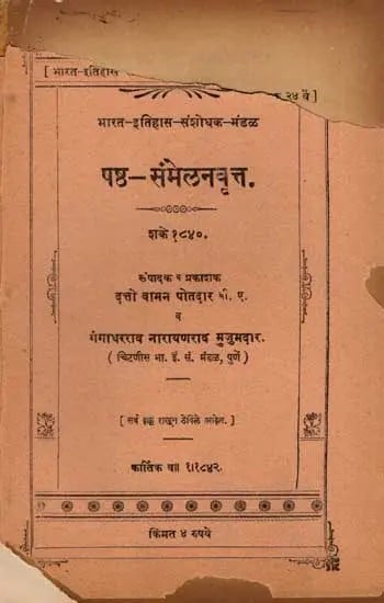 षष्ठ-संमेलनवृत्त शके १८४०: Sixth Conference Report, Year 1840 in Marathi (An Old and Rare Book)