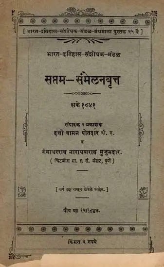 सप्तम-संमेलनवृत्त शके १८४१: Seventh-Conference Report, Year 1841 in Marathi (An Old and Rare Book)