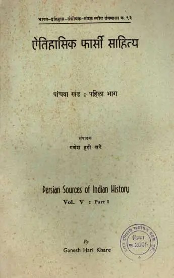 ऐतिहासिक फार्सी साहित्य: Persian Sources of Indian History- Volume 5: Part-1 in Persian (An Old and Rare Book)