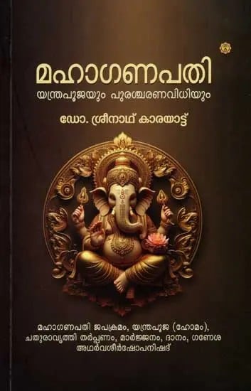 മഹാഗണപതി യന്ത്രപൂജയും പുരശ്ചരണവിധിയും: Mahaganapathy : Yanthrapoojayum Purascharanavidhiyum (Malayalam)