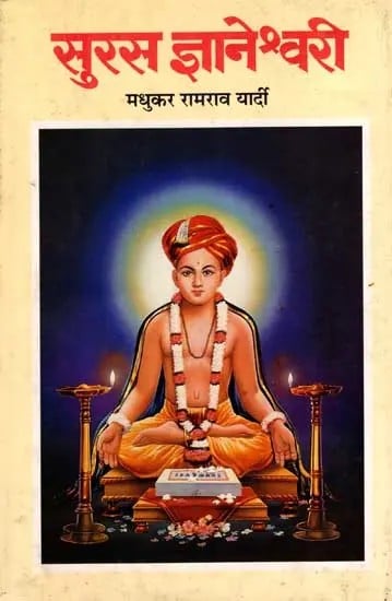 सुरस ज्ञानेश्वरी: Suras Jnaneshwari in Marathi (An Old and Rare Book)