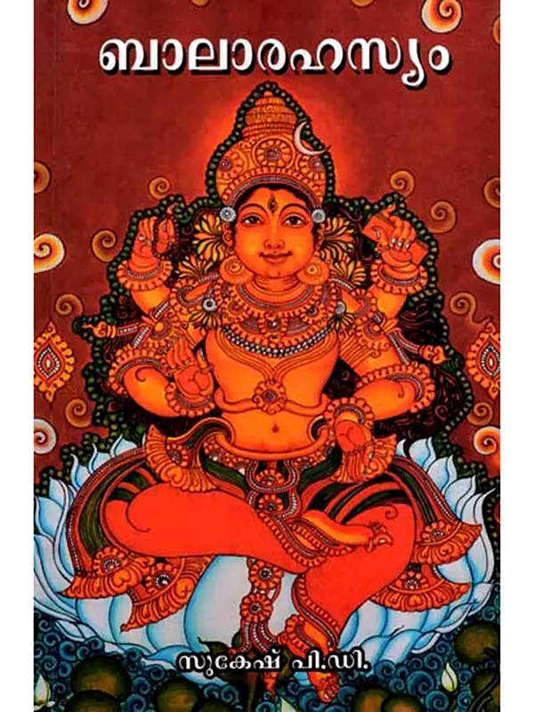 ബാലാരഹസ്യം: Balarahasyam (Malayalam)