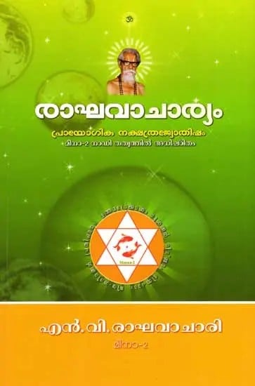 രാഘവാചാര്യം പ്രായോഗിക നക്ഷത്രജ്യോതിഷം: Raghavacharyam- Practical Stellar Astrology (Malayalam)