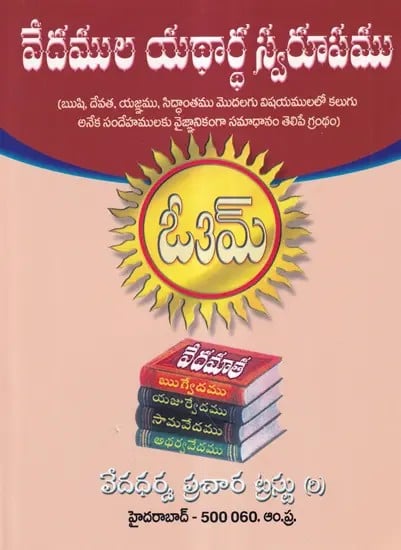 వేదముల యథార్థ స్వరూపము- Vedamulu Yadardha Swarupamu (Telugu)