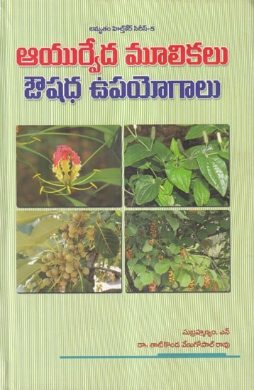 ఆయుర్వేద మూలికలు ఔషధ ఉపయోగాలు- Medicinal Uses of Ayurvedic Herbs (Telugu)