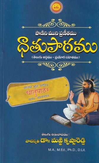 ధాతుపాఠము- Dhatupath (Telugu)