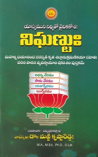 నిఘణుః- Nighanu (Telugu)