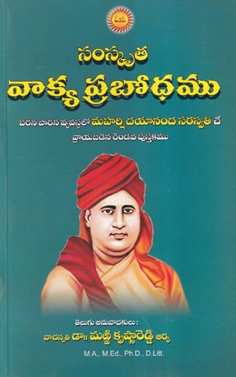 సంస్కృత వాక్య ప్రబోధము- Sanskrit Vakya Prabodha (Telugu)