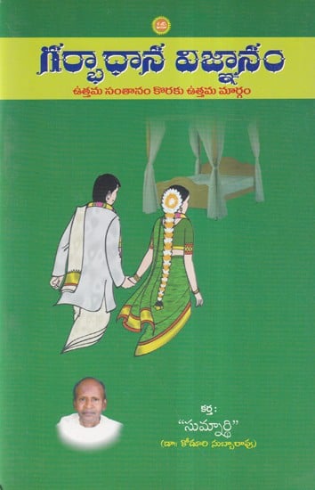 గర్భాధాన విజ్ఞానం- Garbhadhana Vignanam (Telugu)