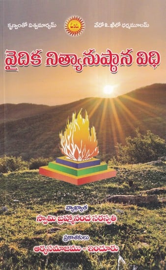 వైదిక నిత్యానుష్ఠాన విధి- Vedic Daily Rituals (Telugu)