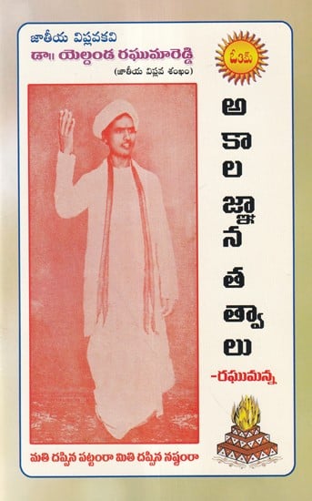 జాతీయ విప్లవ శంఖం అకాల జ్ఞాన తత్వాలు- National Revolutionary Conch Timeless Wisdom Philosophies (Telugu)