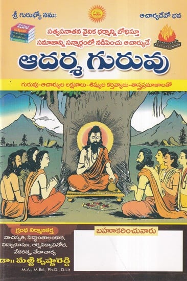 ఆదర్శ గురువు- Adarsh Guru (Telugu)