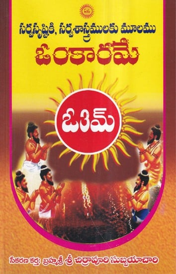 ఓంకారమే- Omkara Sarvastiki, Sarvastiki, Sarvasastramulu Mulamu (Telugu)