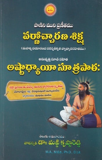 వర్ణోచ్చారణ శిక్ష అష్టాధ్యాయీ సూత్రపాఠ- Panini Muni's Pranitham Varnochcharana Shiksha with Commentary by Maharshi Dayananda Saraswati with Index Ashtadhyayi Sutra Path (Telugu)