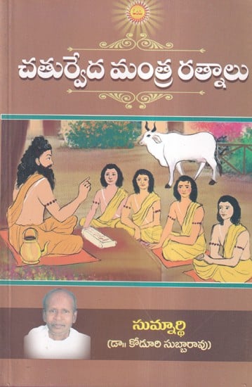 చతుర్వేద మంత్ర రత్నాలు- Chaturveda Mantra Ratna (Telugu)