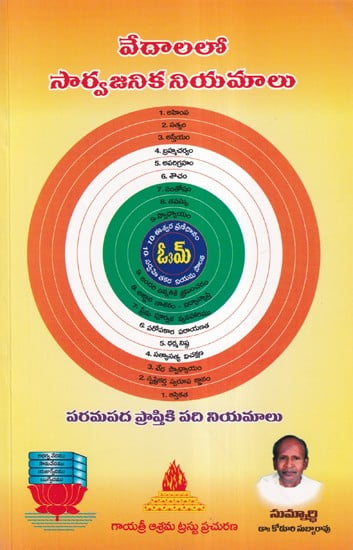 వేదాలలో సార్వజనిక నియమాలు-  Universal Laws in the Vedas: Scientific Commentary (Telugu)