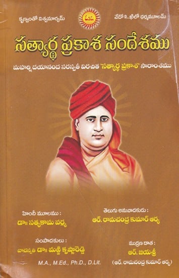 సత్యార్థ ప్రకాశ సందేశం- Satyarth Prakash Sandesham: Summary of Maharshi Dayanand Saraswati's 'Satyartha Prakasha' (Telugu)