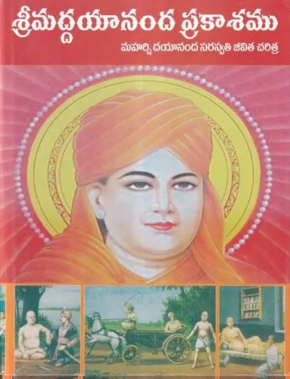 శ్రీమద్దయానంద ప్రకాశము మహర్షి దయానందసరస్వతి జీవిత చరిత్ర- Biography of Srimad Dayananda Prakasha Maharshi Dayananda Saraswati (Telugu)