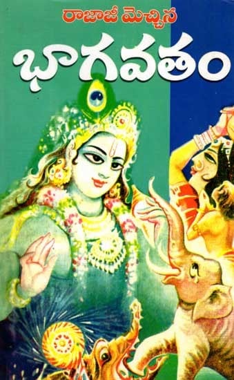 రాజాజీ మెచ్చిన భాగవతం: Rajaji Mechhina Bhagavatham (Telugu)