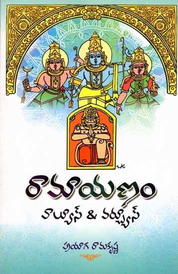 రామాయణం వాల్యూస్ & వర్చ్యూస్: Ramayana Values and Virtues (Telugu)