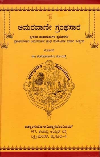 ಅಮರವಾಣೀ ಗ್ರಂಥಸಾರ: Amaravani Granthasaar (The Discourses of Sriranga Mahaguru in Kannada)