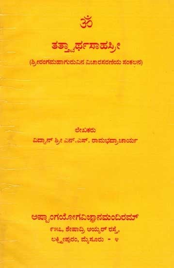 ತತ್ವಾರ್ಥಸಾಹಸೀ: Tatvartha Sahasree (A Collection of Srirangamahaguru's Discourses in Kannada) An Old and Rare Book