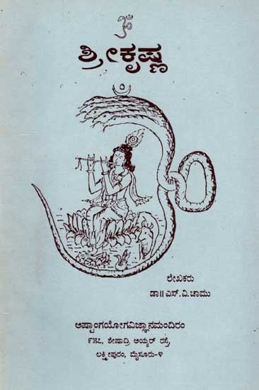 ಶ್ರೀಕೃಷ್ಣ: Lord Krishna (Kannada) An Old and Rare Book