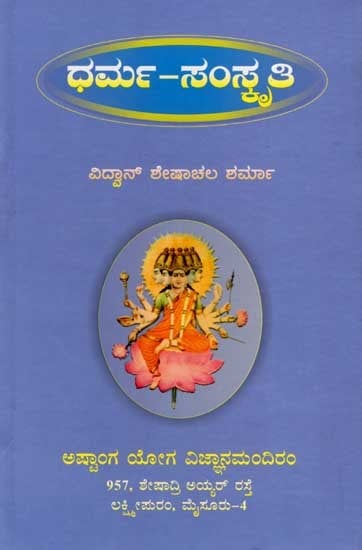 ಧರ್ಮ-ಸಂಸ್ಕೃತಿ: Dharma-Sasmkruti - A Collection of Thought-Provoking Articles (Kannada)