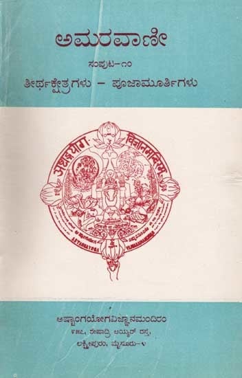 ಅಮರವಾಣೀ- ತೀರ್ಥಕ್ಷೇತ್ರಗಳು - ಪೂಜಾಮೂರ್ತಿಗಳು: Amaravani : Thirthakshetragalu- Poojamurthygalu Volume- 10 (The Discourses of Sriranga Mahaguru in Kannada) An Old and Rare Book