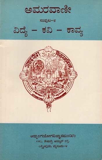 ಅಮರವಾಣೀ- ವಿದ್ಯೆ-ಕವಿ-ಕಾವ್ಯ: Amarvani- Vidya-Kavi-Kavya (Volume 8 in Kannada) An Old and Rare Book