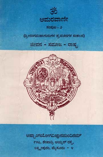 ಅಮರವಾಣೀ- ಜೀವನ - ಸಮಾಜ - ರಾಷ್ಟ್ರ: Amaravani - Jeevana - Samaja - Rashtra (Volume-2 in Kannada) An Old and Rare Book