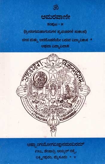 ಅಮರವಾಣೀ: Amaravani- Jeeva Matthu Adarodaneye Baruva Vidya Vikasa Athava Vidya Vilasa (Volume-5 in Kannada) An Old and Rare Book