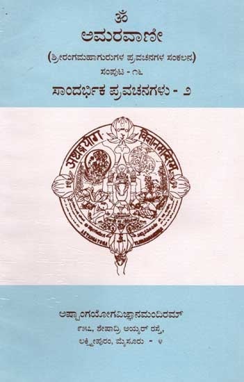 ಅಮರವಾಣೀ- ಸಾಂದರ್ಭಿಕ ಪ್ರವಚನಗಳು: Amaravani- Sandarbhika Pravachanagalu (Volume- 16, Part 2 in Kannada) An Old and Rare Book