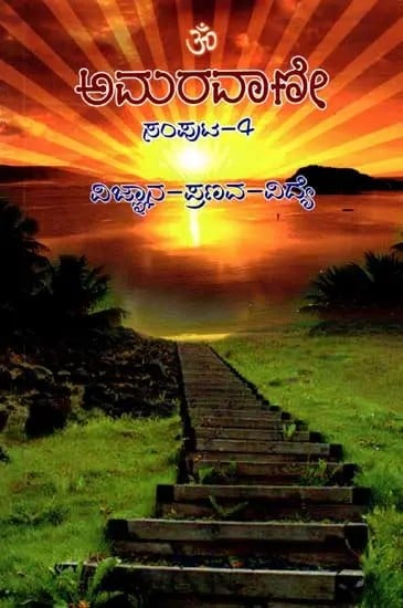 ಅಮರವಾಣೀ- ವಿಜ್ಞಾನ-ಪ್ರಣವ-ವಿದ್ಯೆ: Amaravani- Vijnana - Pranava - Vidye (Volume- 4 in Kannada)