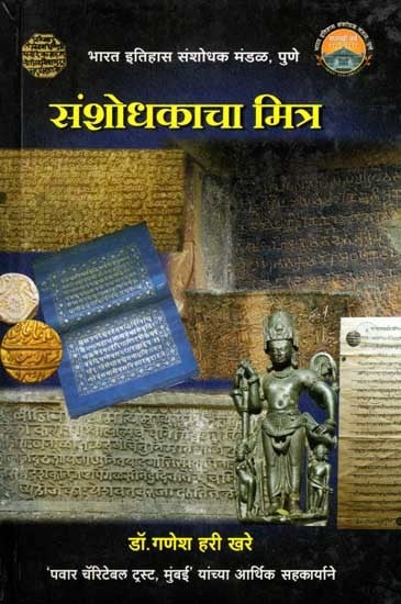 संशोधकाचा मित्र: Sansodhakacha Mitra (Marathi)