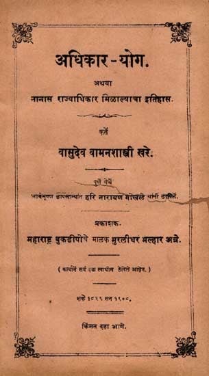 अधिकार योग अथवा नानास राज्याधिकार मिळाल्याचा इतिहास- History of Adhikar Yoga or Nanas Rajyadhikar in Marathi (An Old and Rare Book)