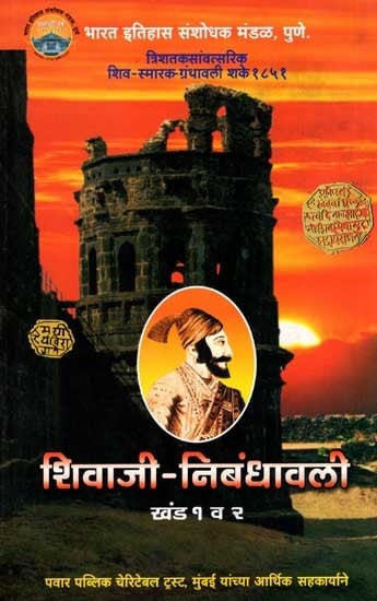 शिवाजी-निबंधावली: Shivaji Nibandhavali in Marathi Vol- 1 and 2)