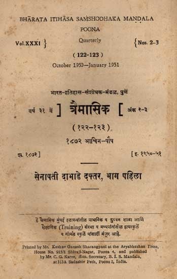 सेनापती दाभाडे दफ्तर: Senapati Dabhade Daftar- Vol.XXXI }  Quarterly {Nos.2-3 (122-123) October 1950-January 1951 in Marathi: Vol-1 (An Old and Rare Book)