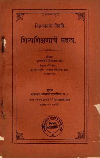 शिल्पशिक्षणाचें महत्व: Importance of Craft Education in Marathi (An Old and Rare Book)