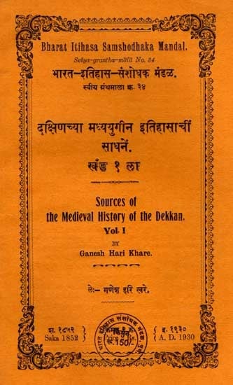 दक्षिणच्या मध्ययुगीन इतिहासाचीं साधनें: Sources of the Medieval History of the Dekkan in Marathi- Vol-1 (An Old and Rare Book)